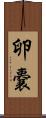 卵嚢 Scroll