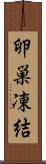 卵巣凍結 Scroll