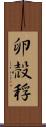 卵 Scroll