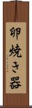 卵焼き器 Scroll