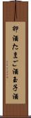 卵酒 Scroll
