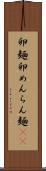卵麺 Scroll