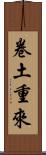卷土重來 Scroll
