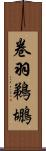 卷羽鵜鶘 Scroll