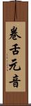 卷舌元音 Scroll