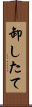 卸したて Scroll