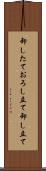 卸したて Scroll