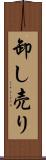 卸し売り Scroll