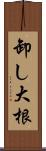 卸し大根 Scroll