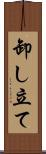 卸し立て Scroll
