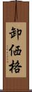 卸価格 Scroll