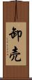 卸売 Scroll