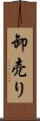 卸売り Scroll