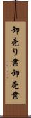 卸売り業 Scroll