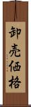 卸売価格 Scroll