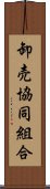 卸売協同組合 Scroll