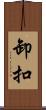 卸扣 Scroll