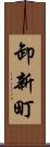 卸新町 Scroll