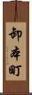 卸本町 Scroll