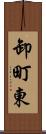 卸町東 Scroll