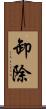 卸除 Scroll