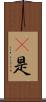 卽是 Scroll