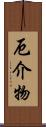 厄介物 Scroll