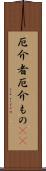 厄介者;厄介もの(sK) Scroll