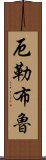 厄勒布魯 Scroll