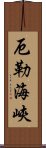 厄勒海峽 Scroll