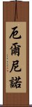 厄爾尼諾 Scroll