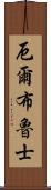 厄爾布魯士 Scroll