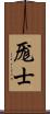 厖士 Scroll