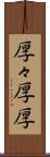 厚々 Scroll