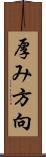 厚み方向 Scroll