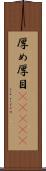 厚め Scroll