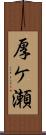 厚ケ瀬 Scroll