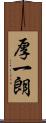 厚一朗 Scroll