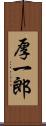 厚一郎 Scroll