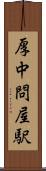 厚中問屋駅 Scroll