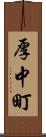 厚中町 Scroll