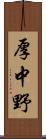 厚中野 Scroll