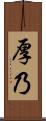 厚乃 Scroll