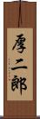 厚二郎 Scroll