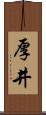 厚井 Scroll