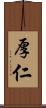 厚仁 Scroll