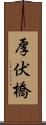 厚伏橋 Scroll