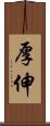 厚伸 Scroll