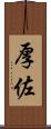 厚佐 Scroll