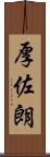 厚佐朗 Scroll